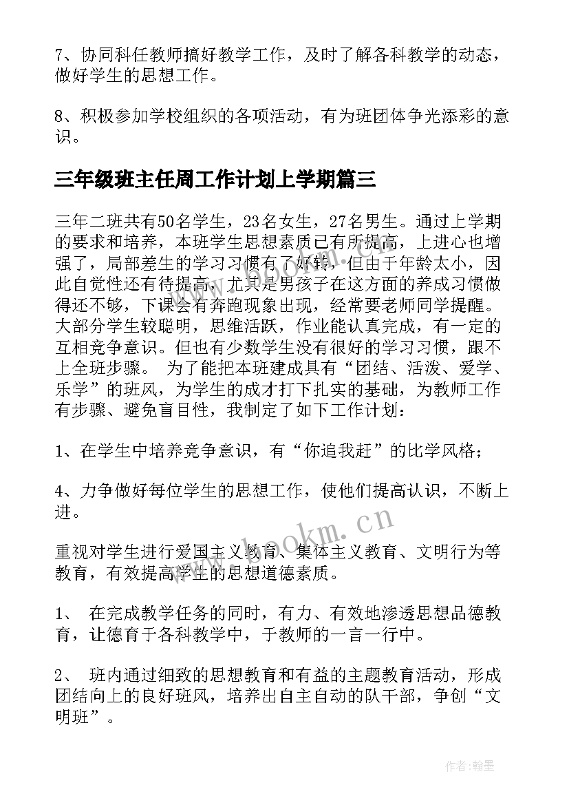 最新三年级班主任周工作计划上学期(实用7篇)