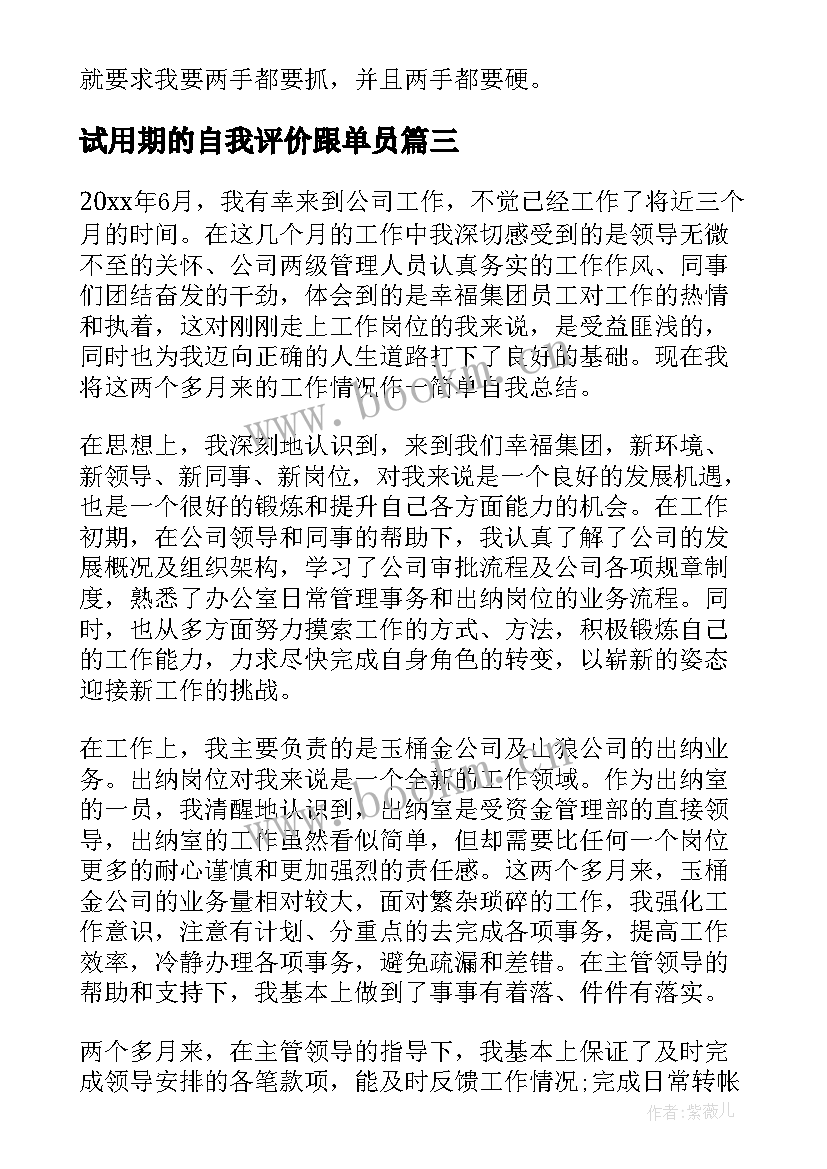 最新试用期的自我评价跟单员 试用期自我评价(汇总5篇)