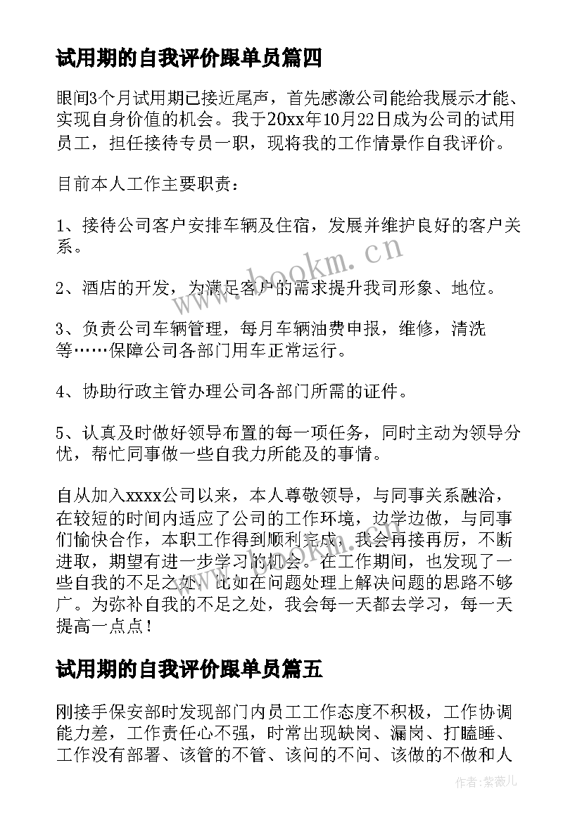 最新试用期的自我评价跟单员 试用期自我评价(汇总5篇)