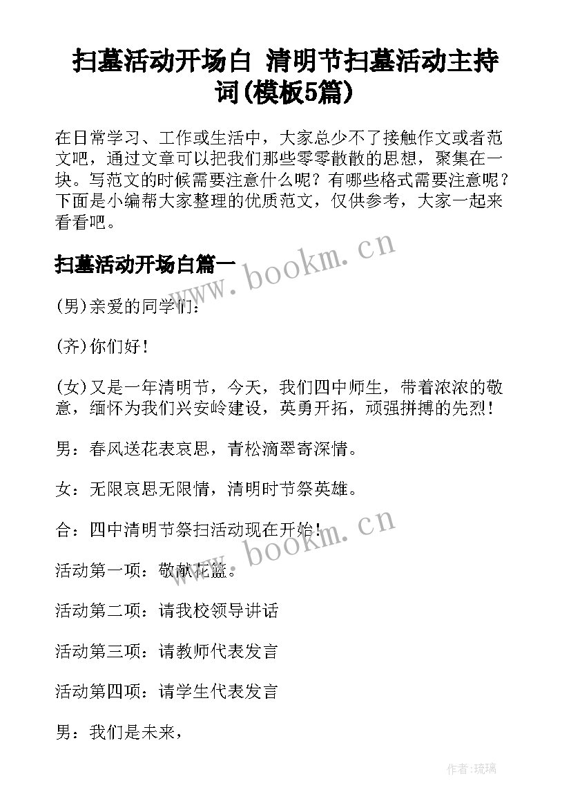 扫墓活动开场白 清明节扫墓活动主持词(模板5篇)