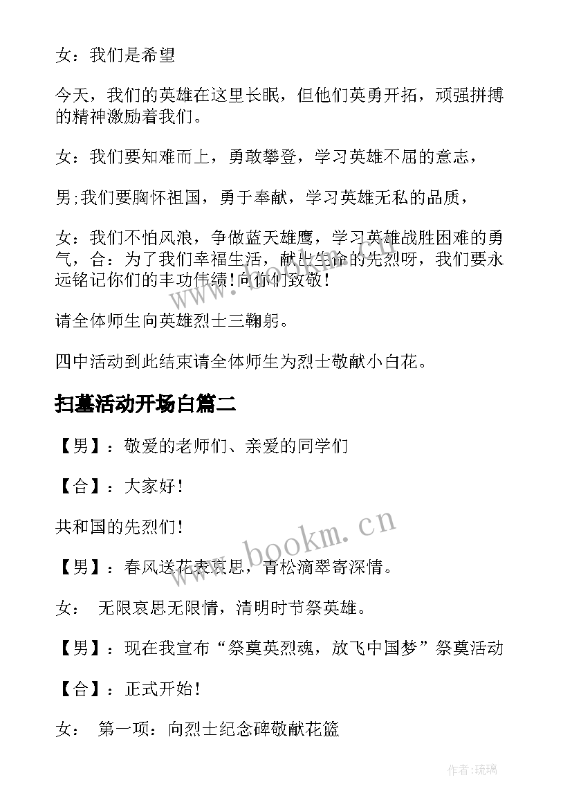 扫墓活动开场白 清明节扫墓活动主持词(模板5篇)