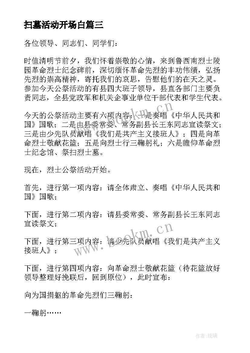 扫墓活动开场白 清明节扫墓活动主持词(模板5篇)