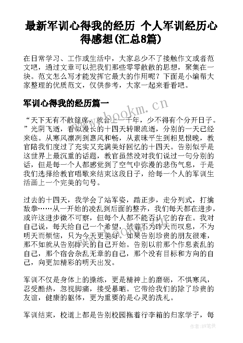 最新军训心得我的经历 个人军训经历心得感想(汇总8篇)