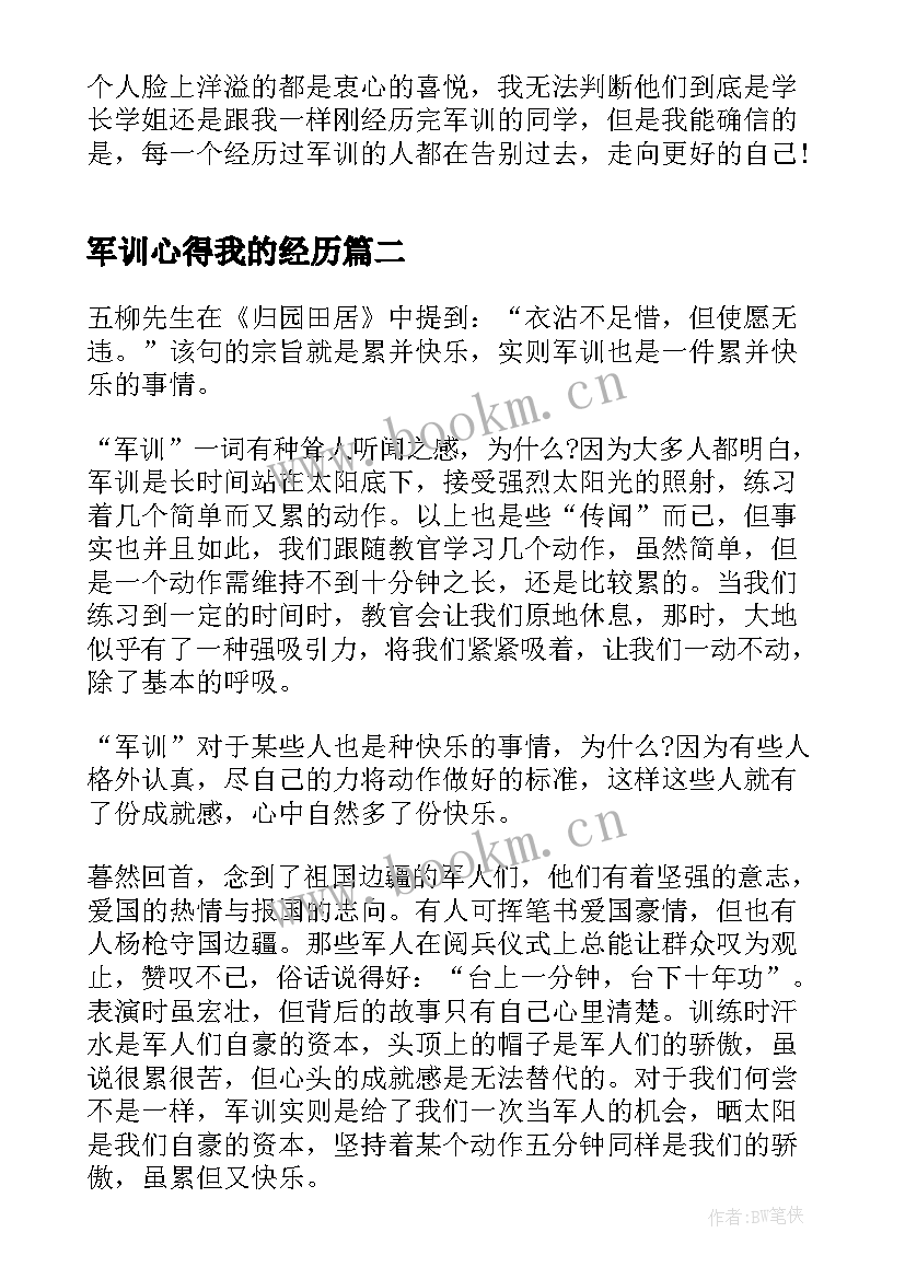 最新军训心得我的经历 个人军训经历心得感想(汇总8篇)