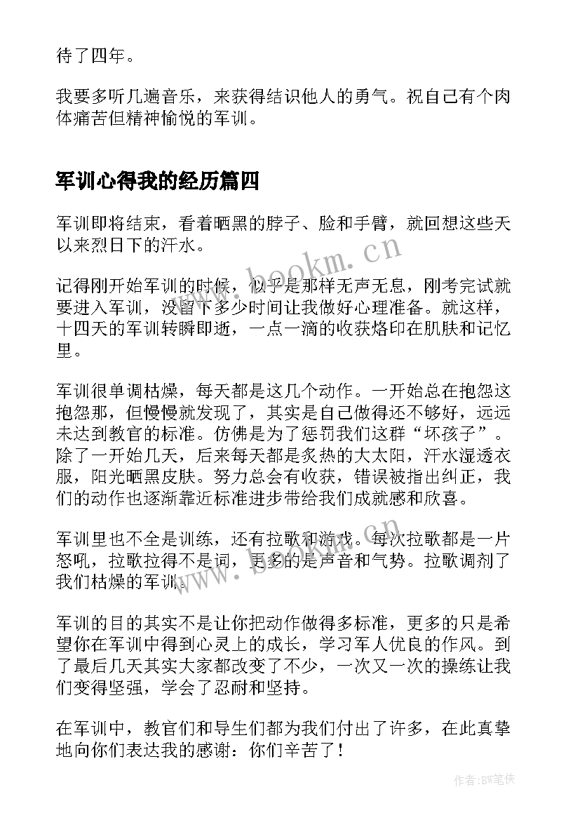 最新军训心得我的经历 个人军训经历心得感想(汇总8篇)