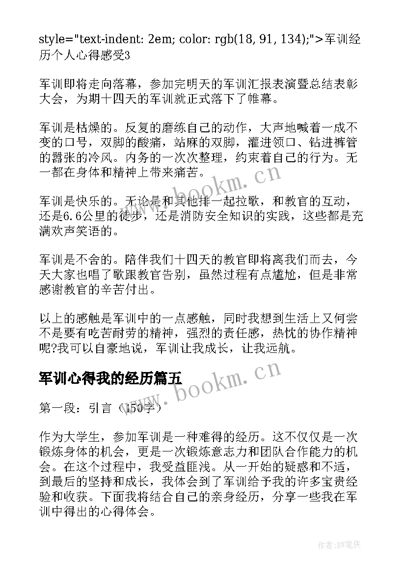 最新军训心得我的经历 个人军训经历心得感想(汇总8篇)