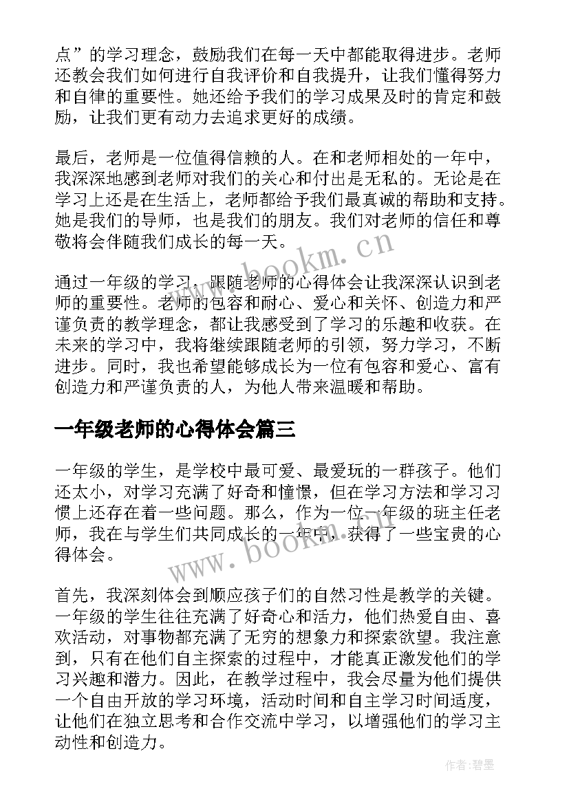 最新一年级老师的心得体会(大全5篇)