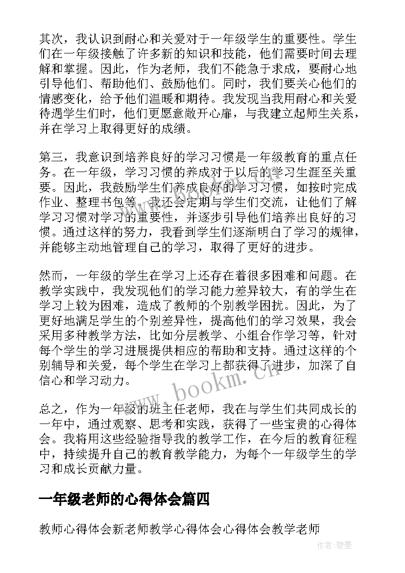 最新一年级老师的心得体会(大全5篇)