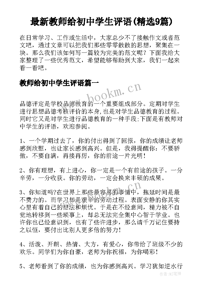 最新教师给初中学生评语(精选9篇)