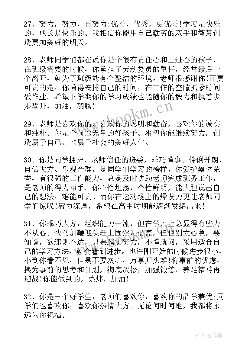 最新教师给初中学生评语(精选9篇)