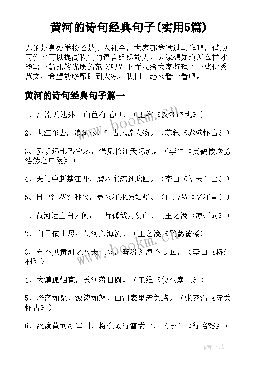 黄河的诗句经典句子(实用5篇)