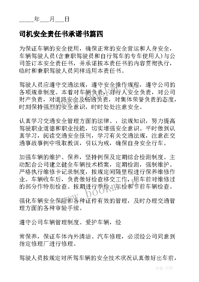 最新司机安全责任书承诺书 司机安全责任书(实用5篇)