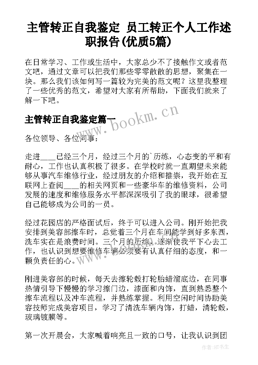 主管转正自我鉴定 员工转正个人工作述职报告(优质5篇)