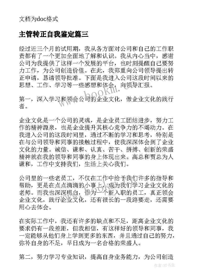 主管转正自我鉴定 员工转正个人工作述职报告(优质5篇)