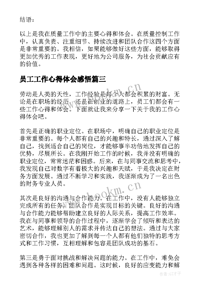 员工工作心得体会感悟(通用5篇)