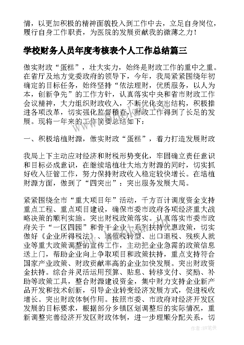 最新学校财务人员年度考核表个人工作总结(精选5篇)