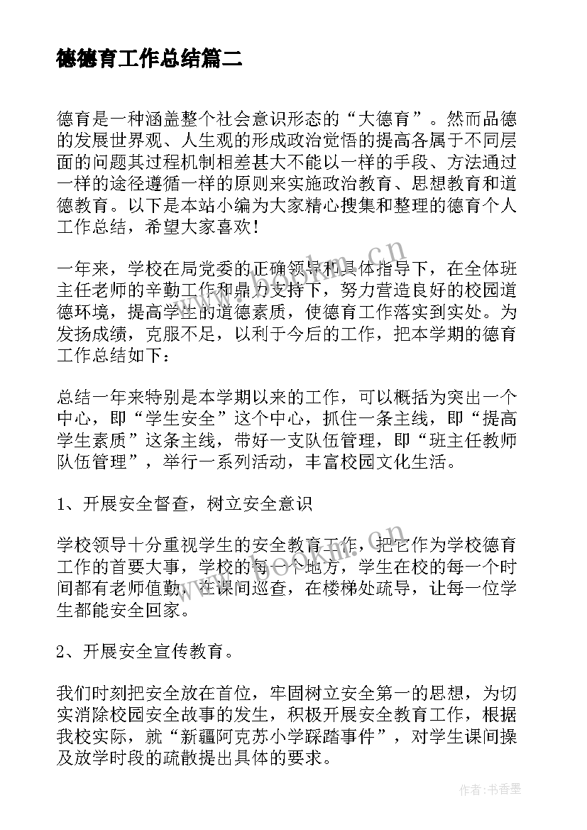 最新德德育工作总结 个人德育工作总结(优质5篇)