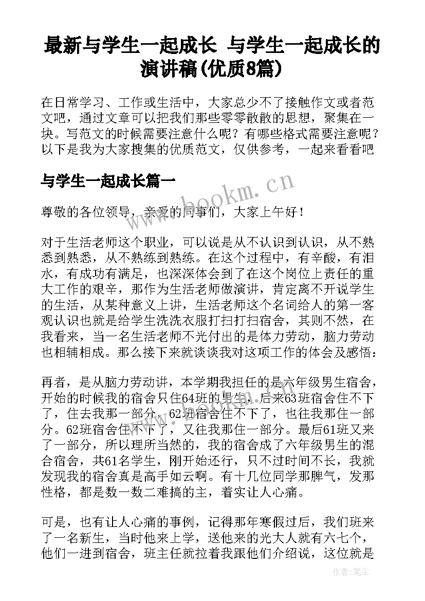 最新与学生一起成长 与学生一起成长的演讲稿(优质8篇)