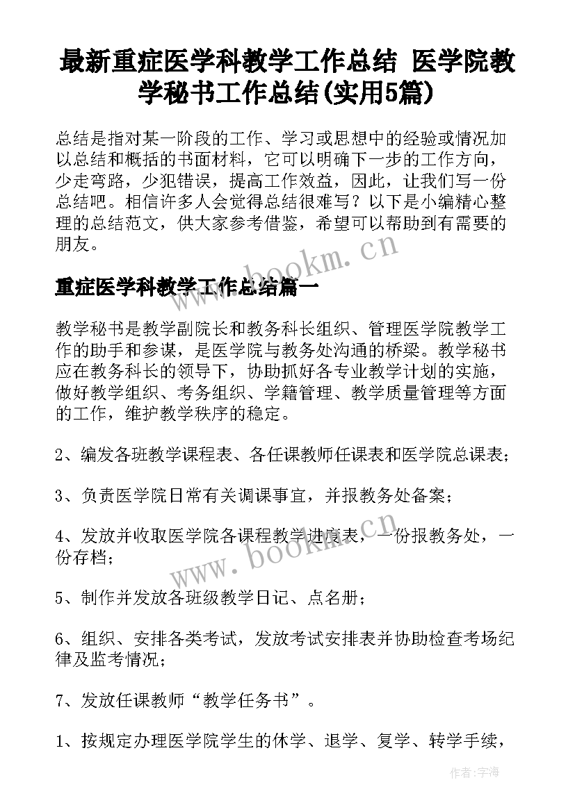 最新重症医学科教学工作总结 医学院教学秘书工作总结(实用5篇)