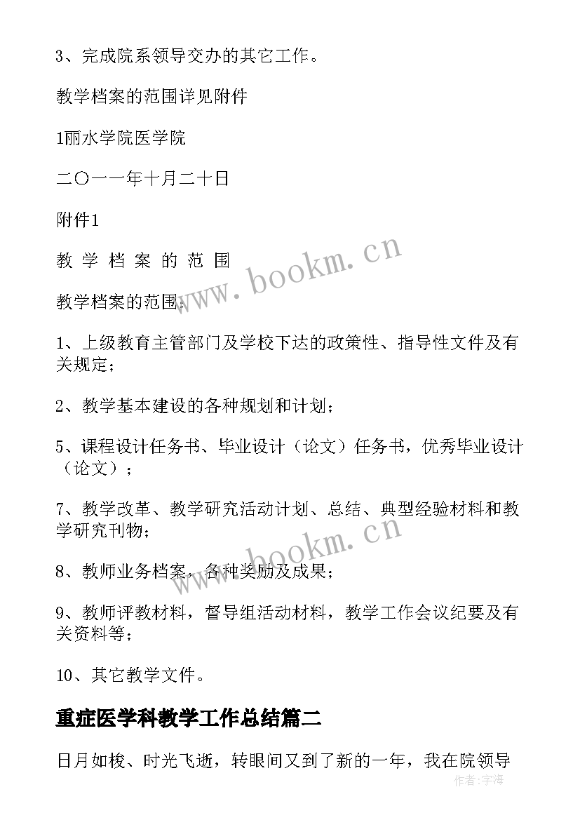 最新重症医学科教学工作总结 医学院教学秘书工作总结(实用5篇)