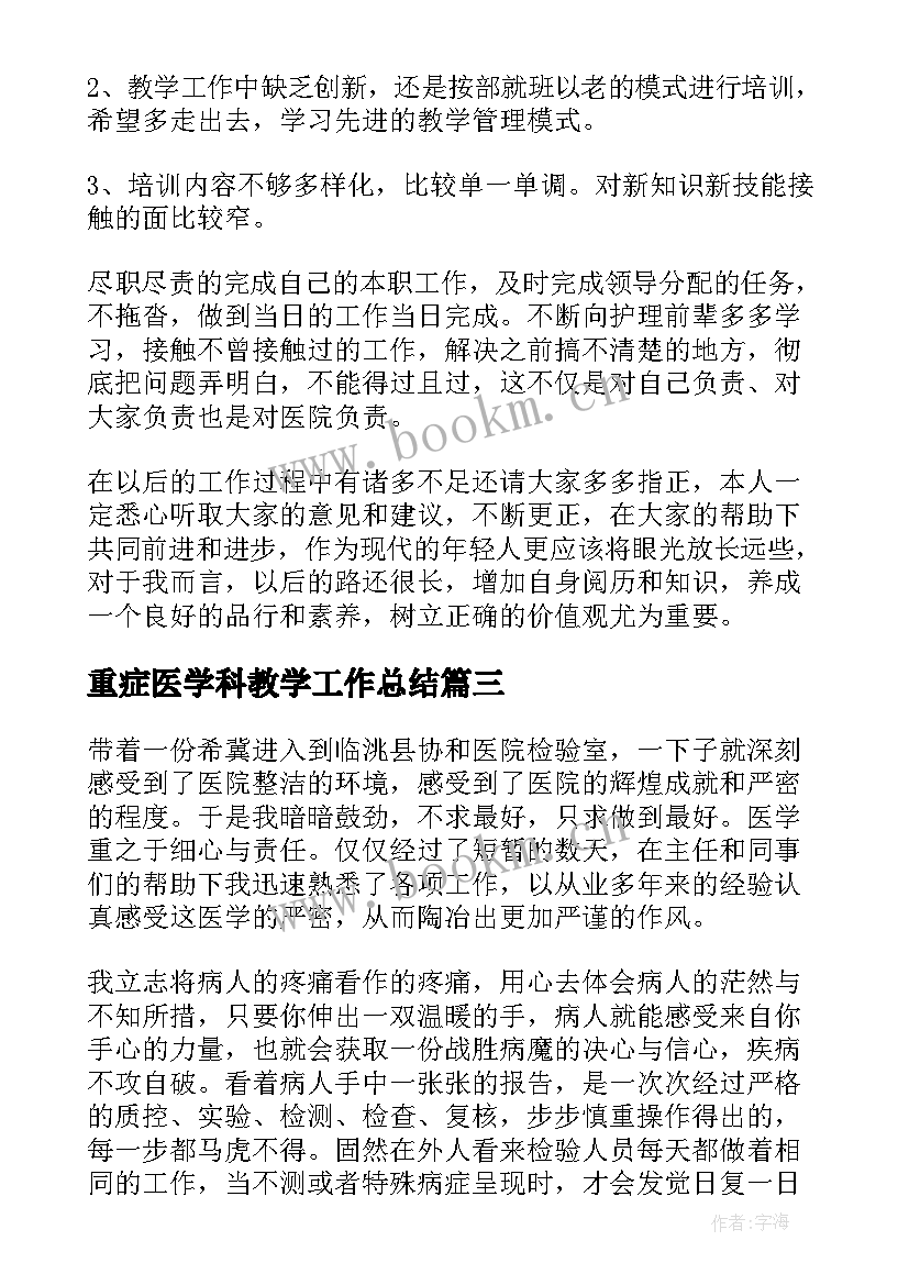 最新重症医学科教学工作总结 医学院教学秘书工作总结(实用5篇)