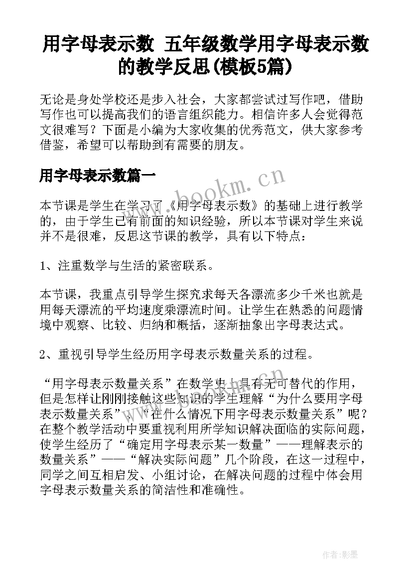 用字母表示数 五年级数学用字母表示数的教学反思(模板5篇)