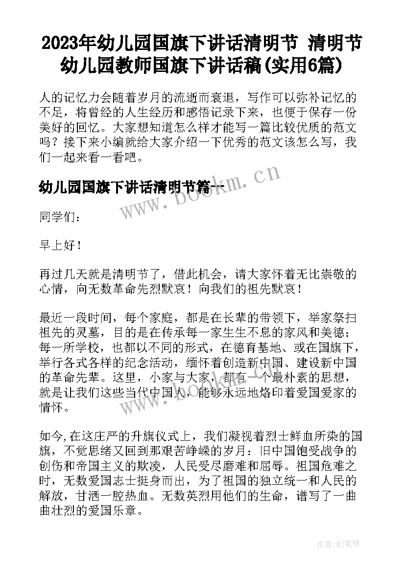 2023年幼儿园国旗下讲话清明节 清明节幼儿园教师国旗下讲话稿(实用6篇)