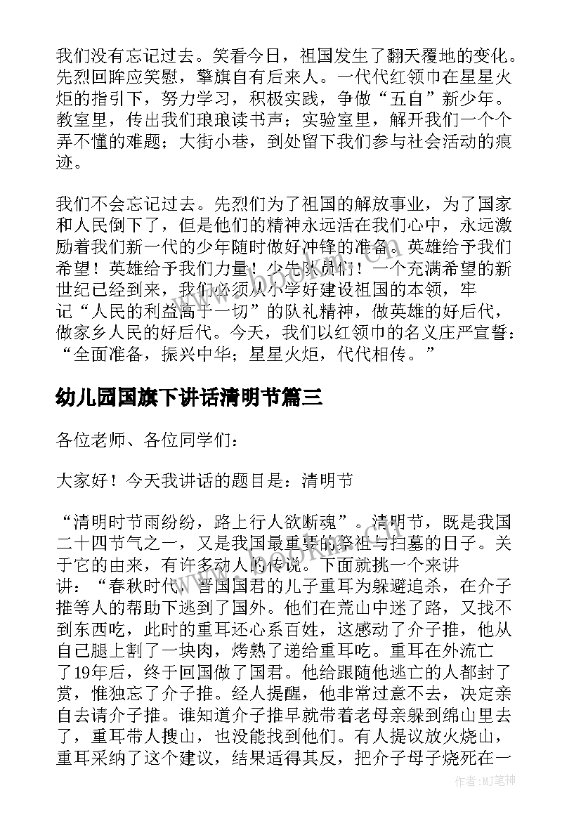 2023年幼儿园国旗下讲话清明节 清明节幼儿园教师国旗下讲话稿(实用6篇)