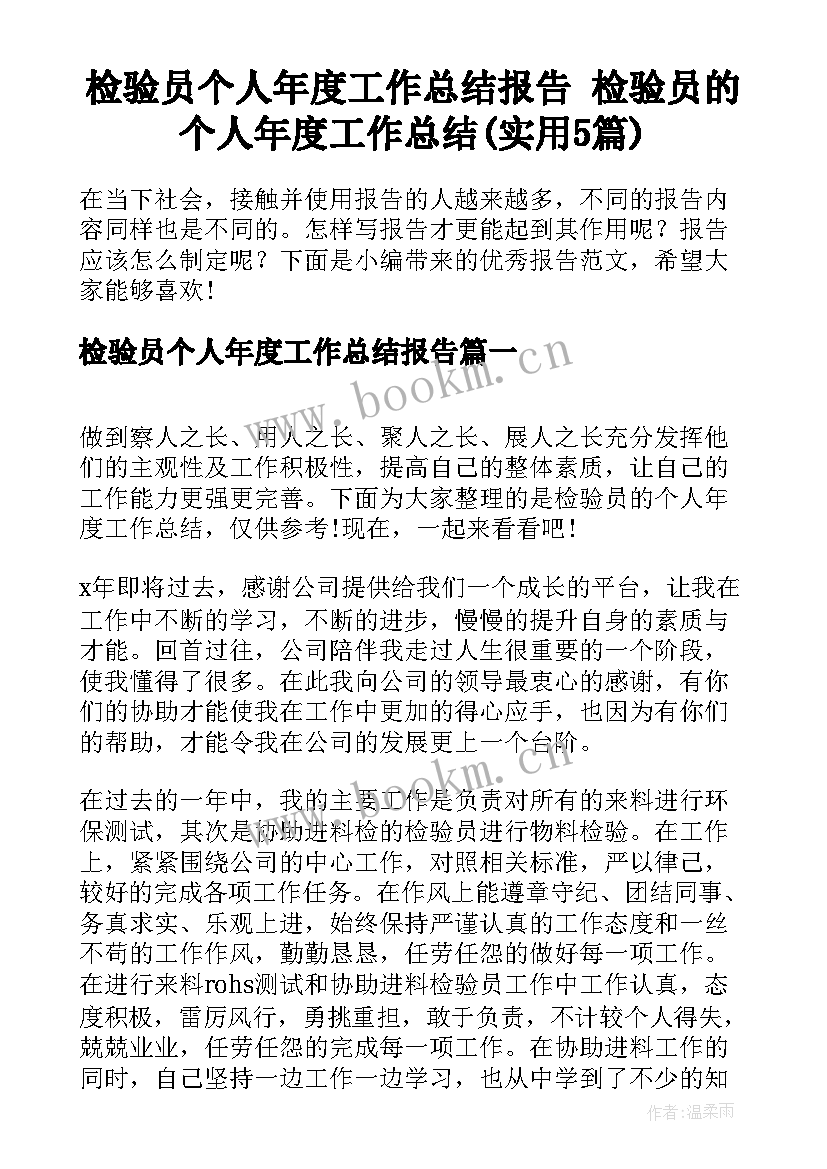 检验员个人年度工作总结报告 检验员的个人年度工作总结(实用5篇)