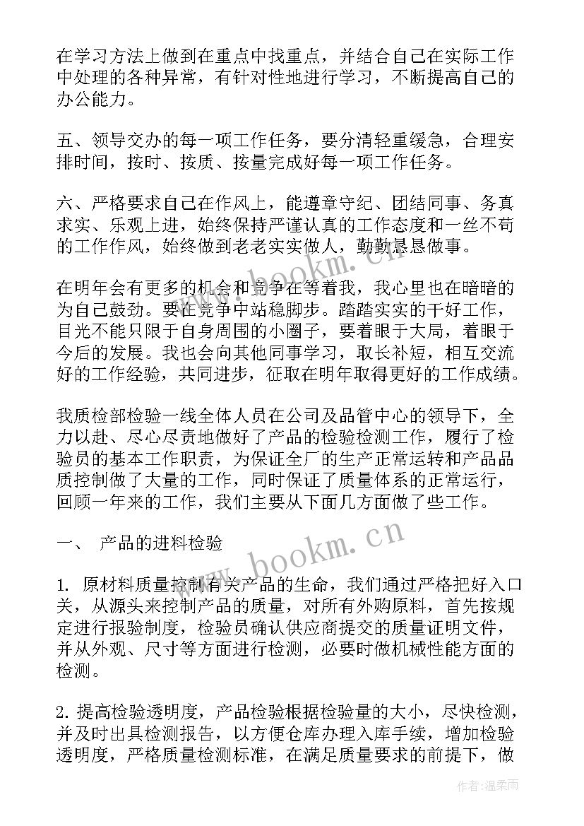 检验员个人年度工作总结报告 检验员的个人年度工作总结(实用5篇)