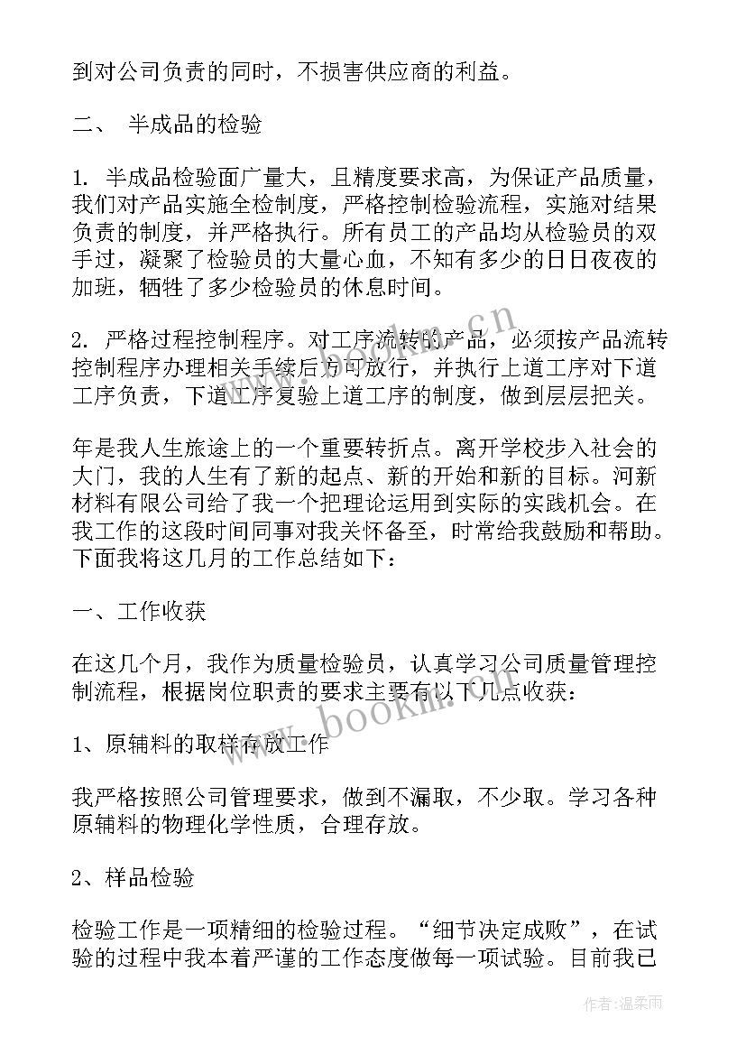 检验员个人年度工作总结报告 检验员的个人年度工作总结(实用5篇)