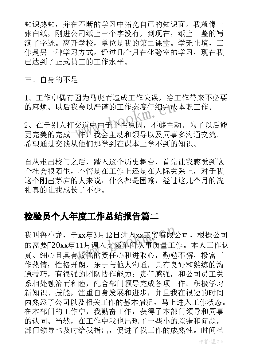 检验员个人年度工作总结报告 检验员的个人年度工作总结(实用5篇)