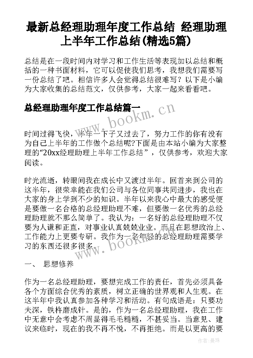 最新总经理助理年度工作总结 经理助理上半年工作总结(精选5篇)