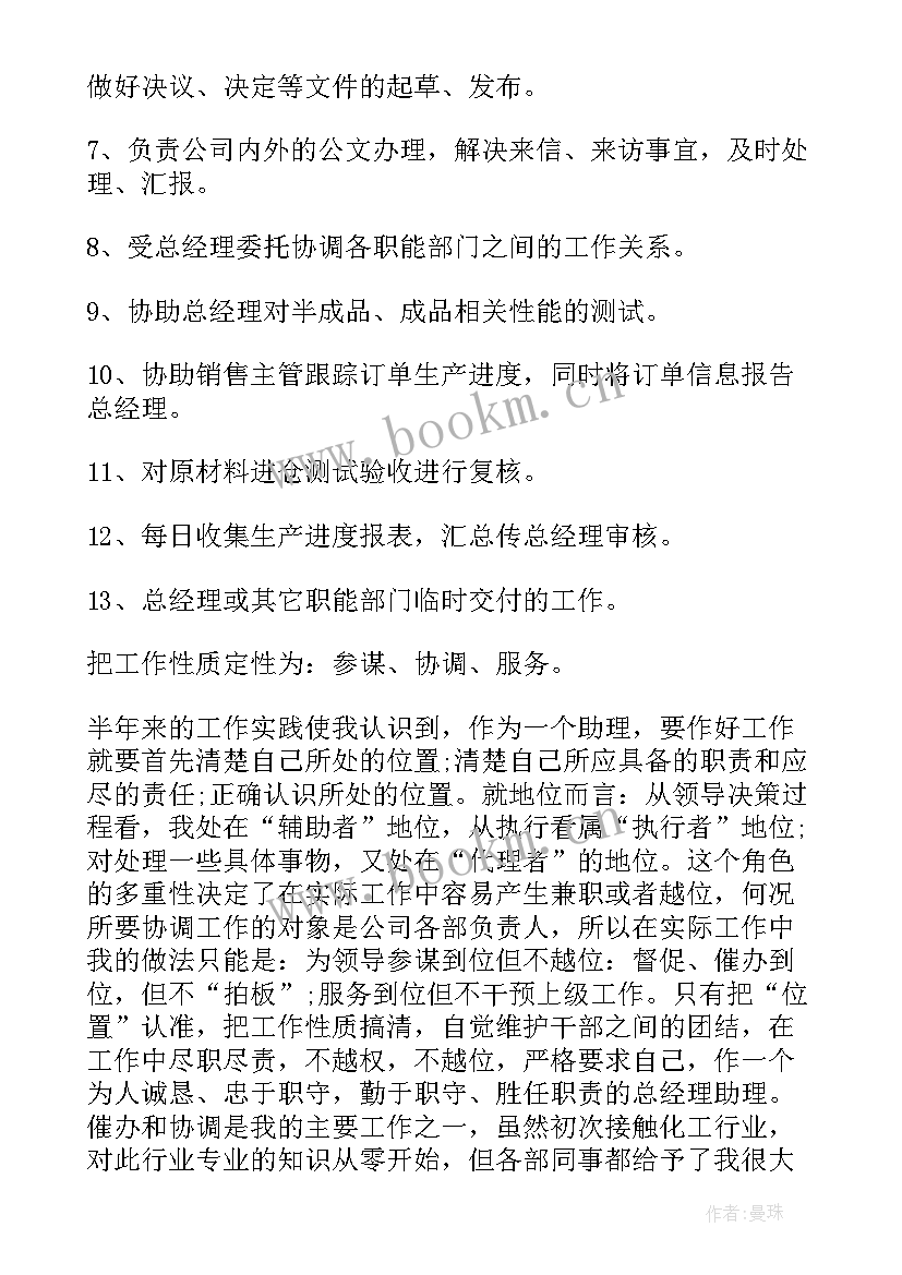 最新总经理助理年度工作总结 经理助理上半年工作总结(精选5篇)