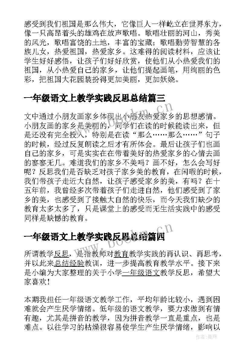 最新一年级语文上教学实践反思总结 一年级语文教学反思总结(优秀5篇)