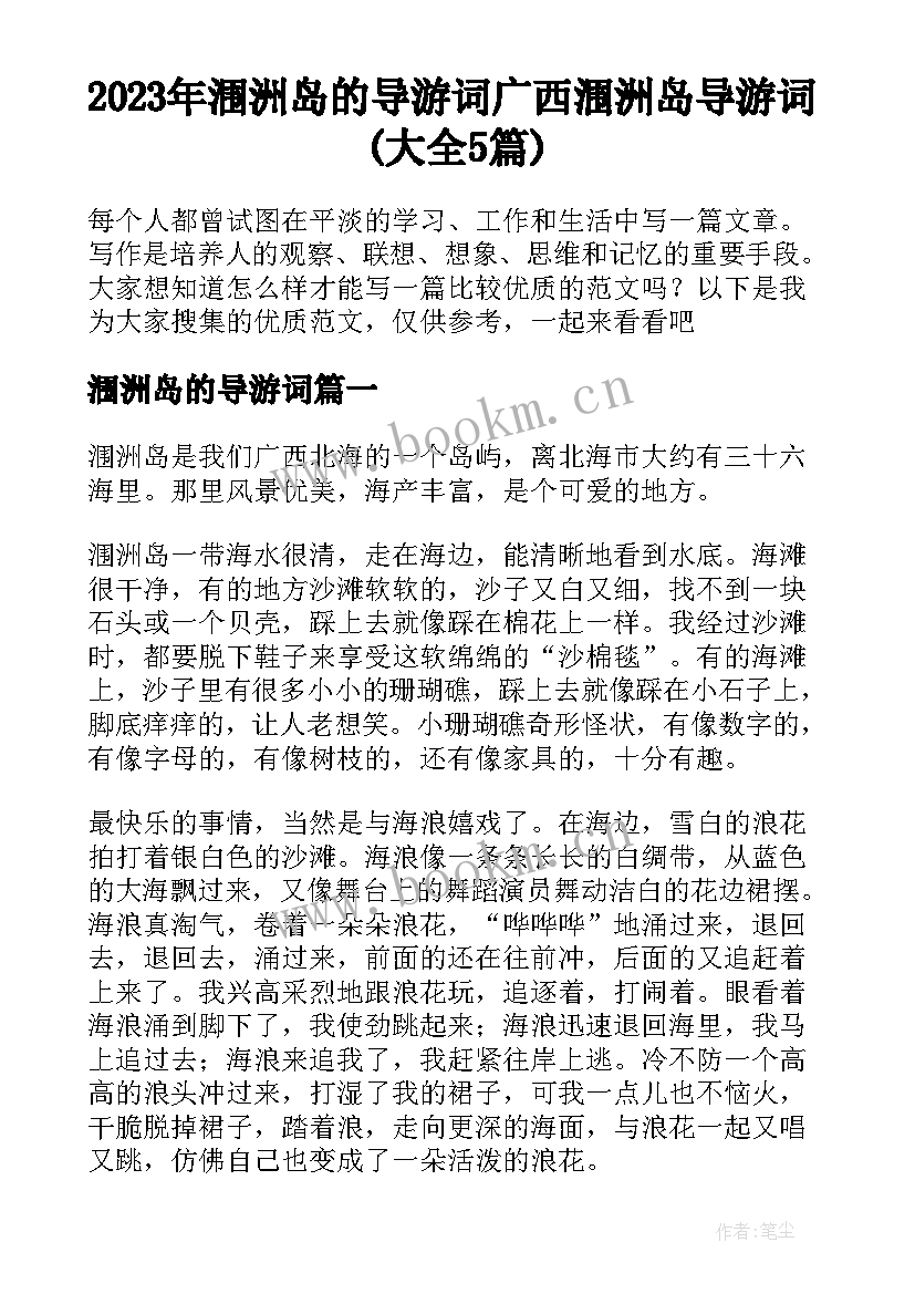 2023年涠洲岛的导游词 广西涠洲岛导游词(大全5篇)