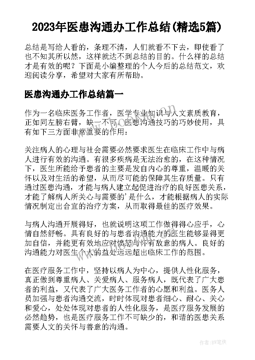 2023年医患沟通办工作总结(精选5篇)