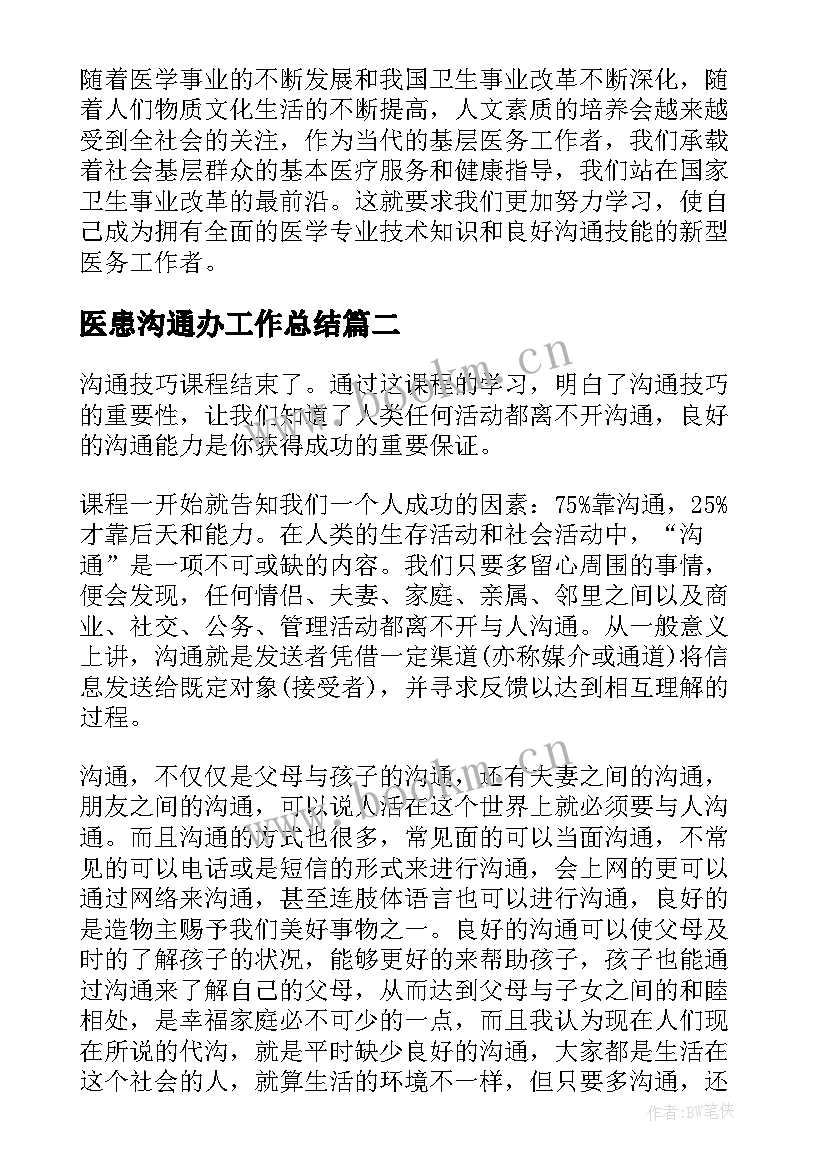 2023年医患沟通办工作总结(精选5篇)