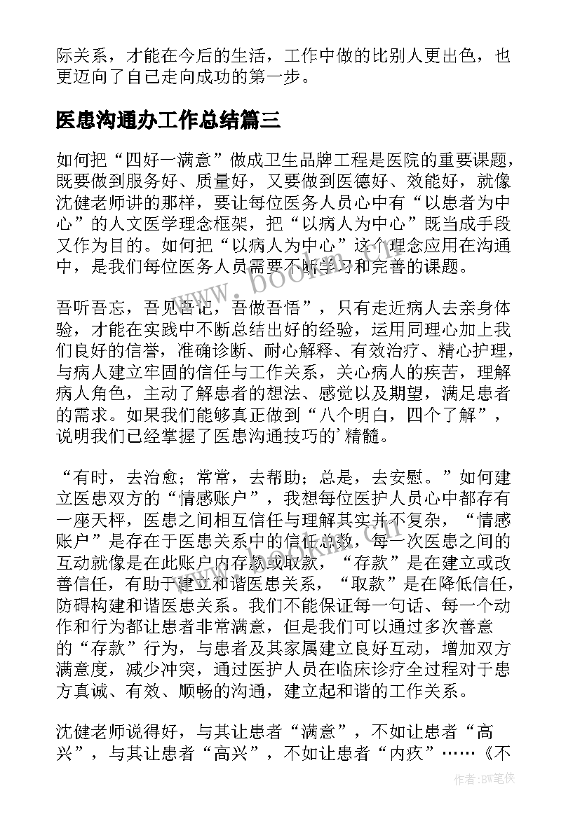 2023年医患沟通办工作总结(精选5篇)