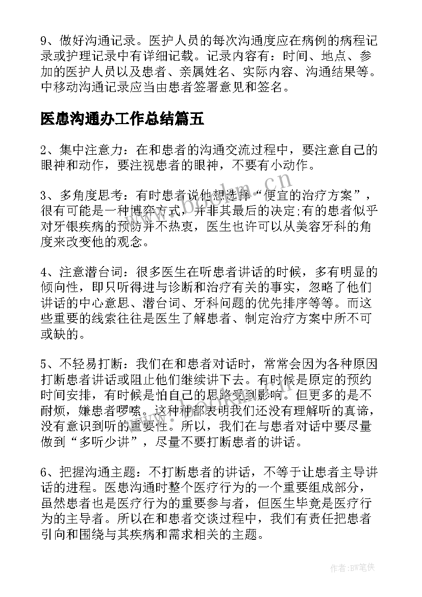 2023年医患沟通办工作总结(精选5篇)