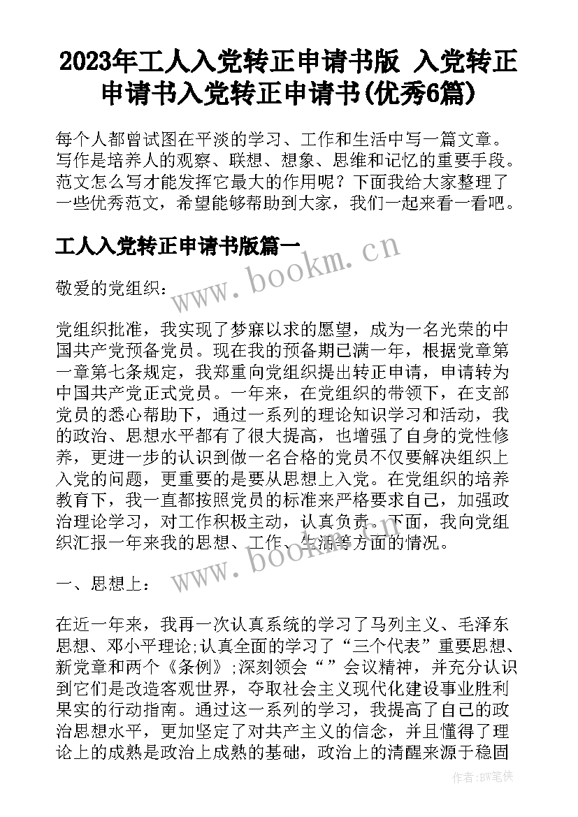 2023年工人入党转正申请书版 入党转正申请书入党转正申请书(优秀6篇)