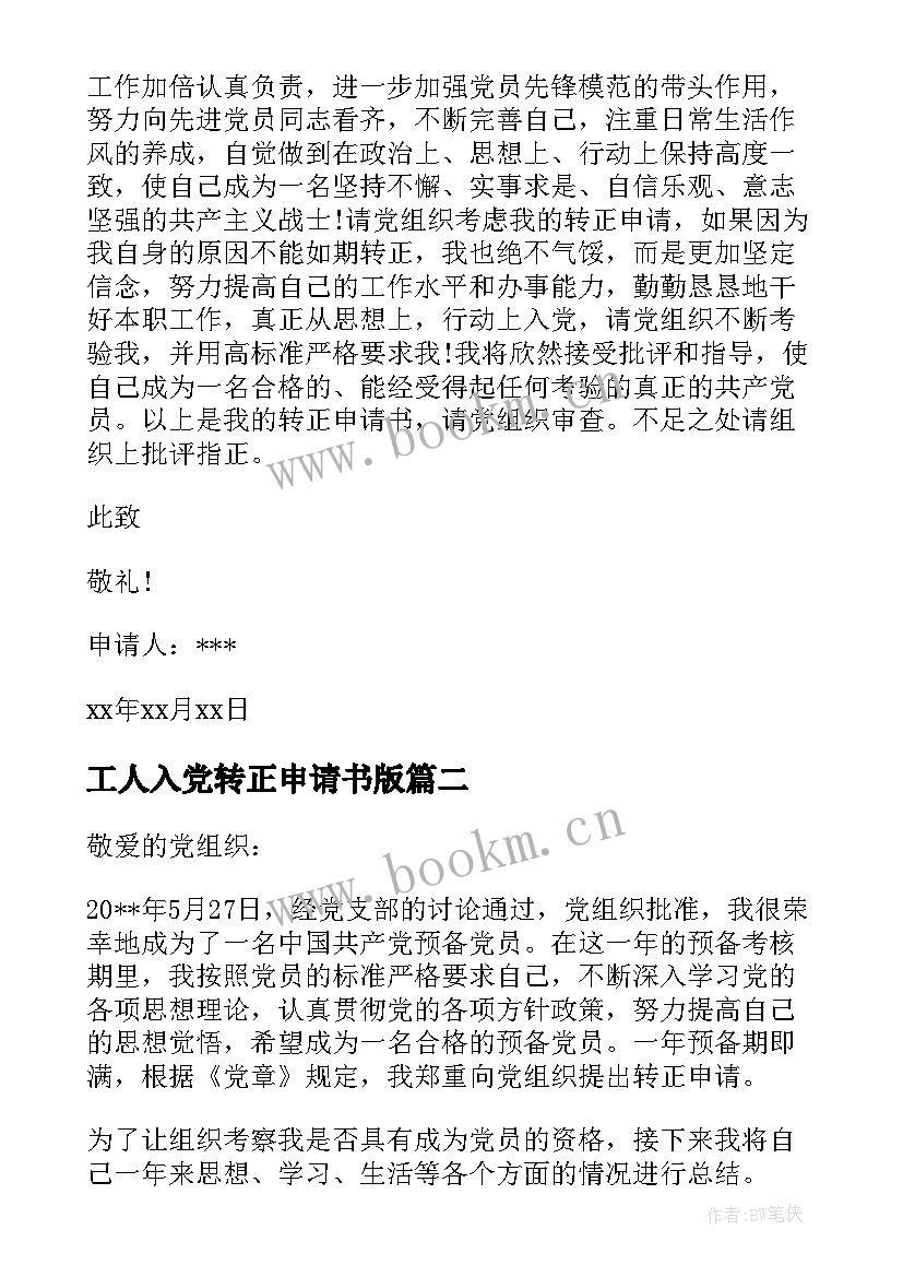 2023年工人入党转正申请书版 入党转正申请书入党转正申请书(优秀6篇)