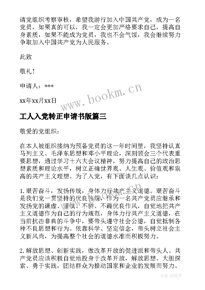 2023年工人入党转正申请书版 入党转正申请书入党转正申请书(优秀6篇)