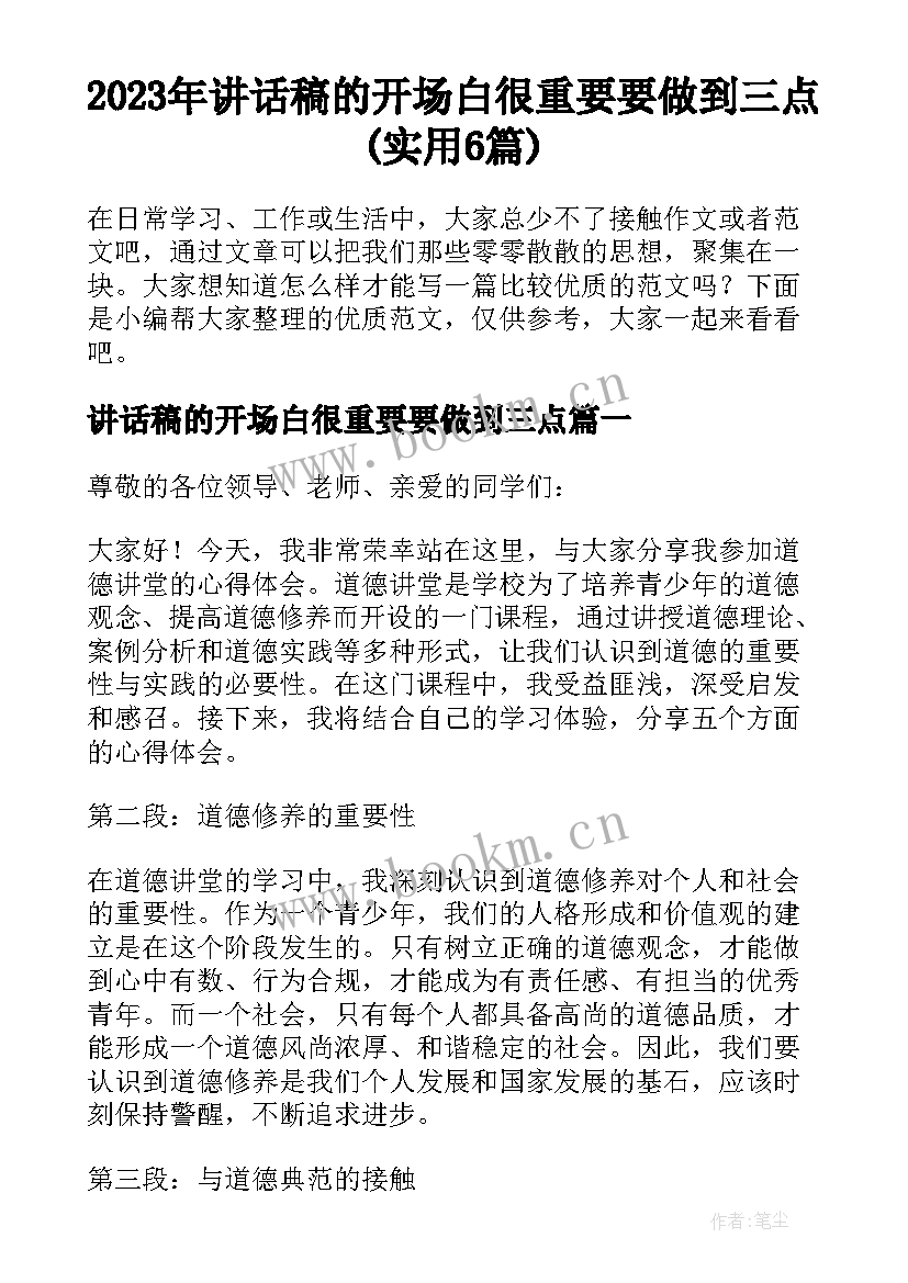 2023年讲话稿的开场白很重要要做到三点(实用6篇)