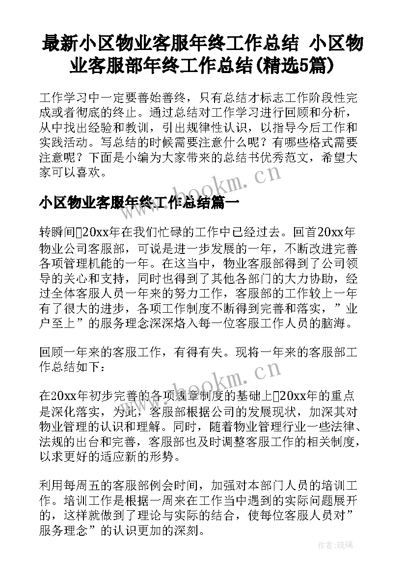 最新小区物业客服年终工作总结 小区物业客服部年终工作总结(精选5篇)