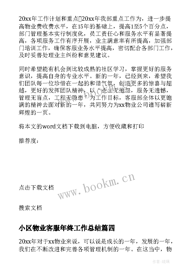 最新小区物业客服年终工作总结 小区物业客服部年终工作总结(精选5篇)