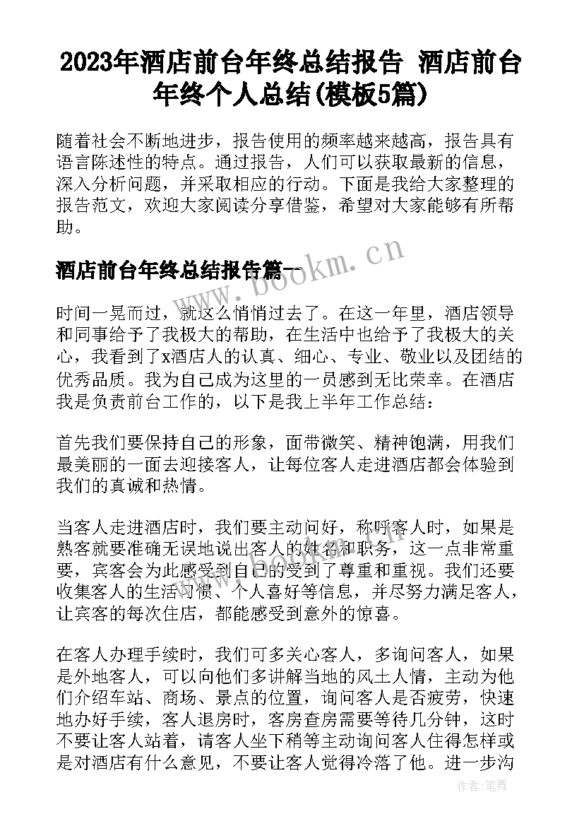 2023年酒店前台年终总结报告 酒店前台年终个人总结(模板5篇)