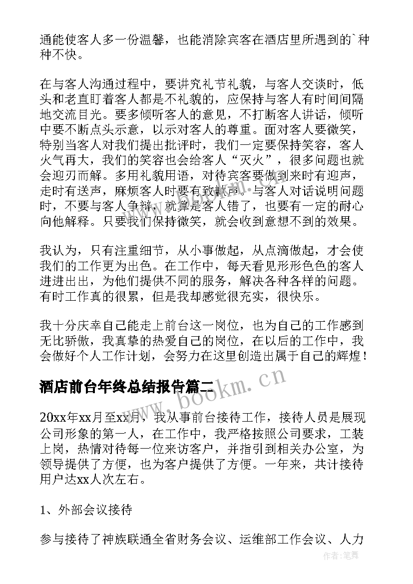 2023年酒店前台年终总结报告 酒店前台年终个人总结(模板5篇)