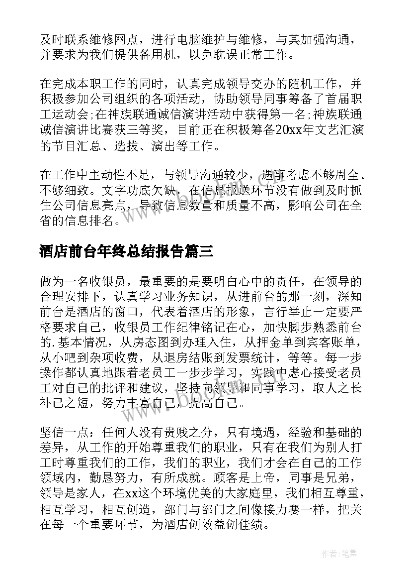 2023年酒店前台年终总结报告 酒店前台年终个人总结(模板5篇)