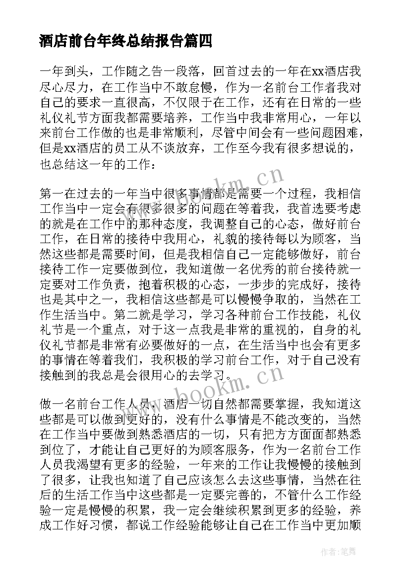 2023年酒店前台年终总结报告 酒店前台年终个人总结(模板5篇)